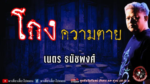 เรื่อง โกงความตาย - เนตร ธนัชพงศ์