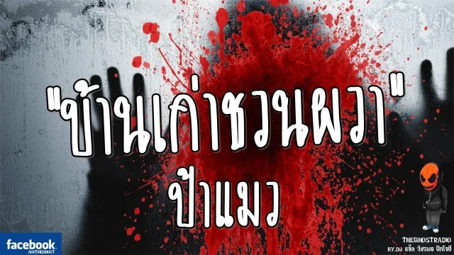 บ้านเก่าชวนผวา • ป้าแมว | 9 พ.ย. 2559 | THE GHOST RADIO