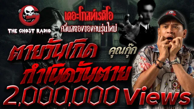 ตายวันเกิด กำเนิดวันตาย •  | 18 ก.พ. 67 | THE GHOST RADIO