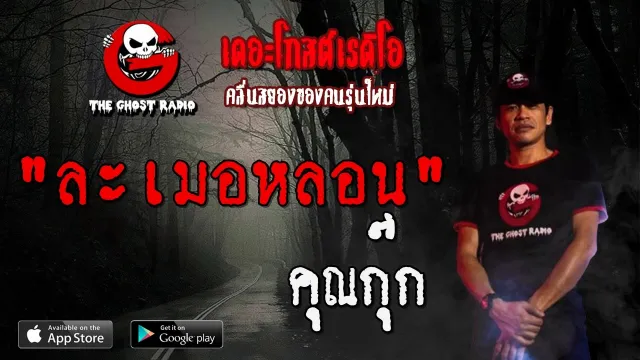 ละเมอหลอน |  | 1 มีนาคม 2563 | TheGhostRadioOfficial ฟังเรื่องผีเดอะโกส