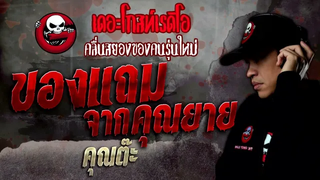 ของแถมจาก • คุณต๊ะ | 23 ก.ค. 65 | THE GHOST RADIO