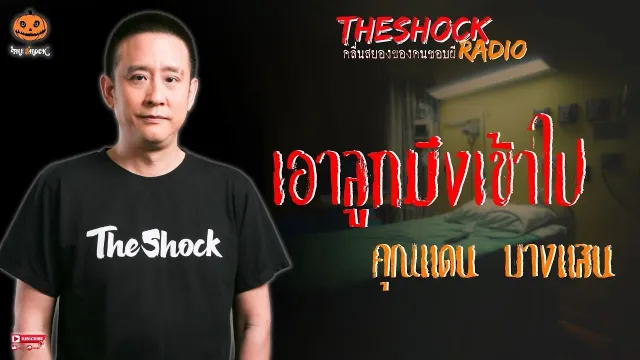 เอาลูกมึงเข้าไป คุณแดน บางแสน l TheShock13