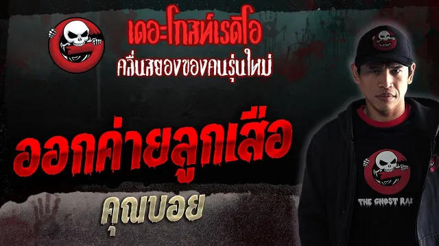 ออกค่ายลูกเสือ •  | 4 ก.พ. 66 | THE GHOST RADIO