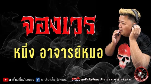 เรื่อง จองเวร  - หนึ่ง อาจารย์หมอ