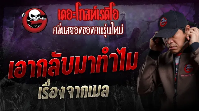 เรื่องจากเมล • เอากลับมาทำไม | 10 มี.ค. 67 | THE GHOST RADIO