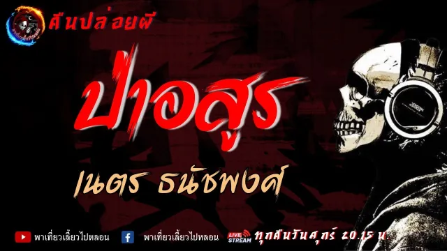 เรื่อง ป่าอสูร - เนตร ธนัชพงศ์