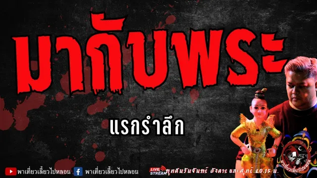 เรื่อง มากับพระ - แรกรำลึก