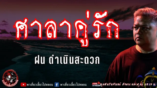 เรื่อง ศาลาคู่รัก - ฝน ดำเนินสะดวก