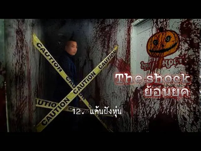 12  เรื่อง  แค้นฝังหุ่น