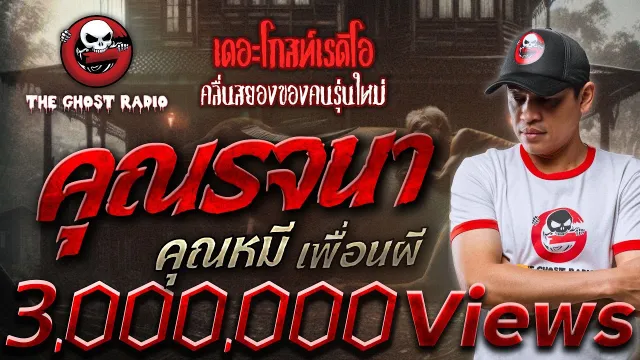 • คุณหมี เพื่อนผี | 8 มี.ค. 68 | THE GHOST RADIO