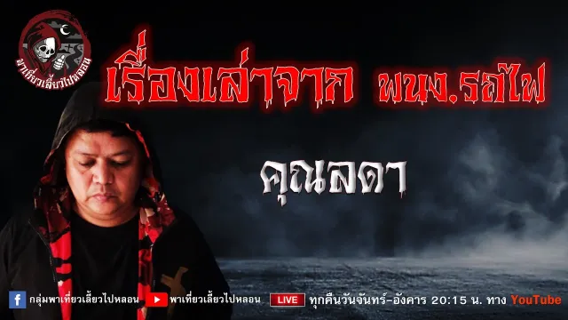 เรื่อง เรื่องเล่าจาก พนง. รถไฟ  - คุณลดา