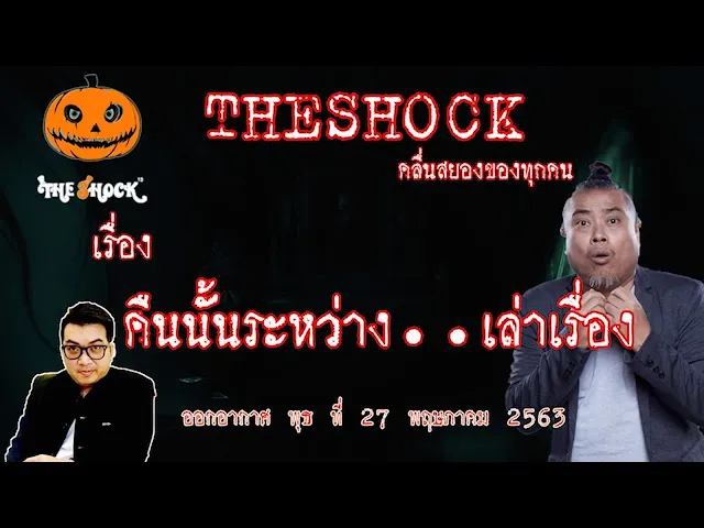 The Shock เดอะช็อค เรื่อง คืนนั้นระหว่างเล่าเรื่อง คุณ ต้น ออกอากาศ 27 พฤษภาคม 2563 l The Shock 13