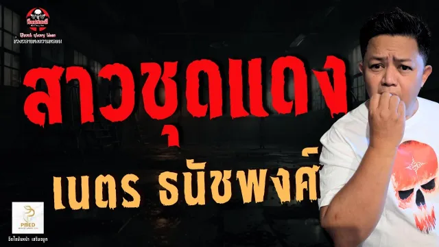 เรื่อง สาวชุดแดง -  เนตร ธนัชพงศ์