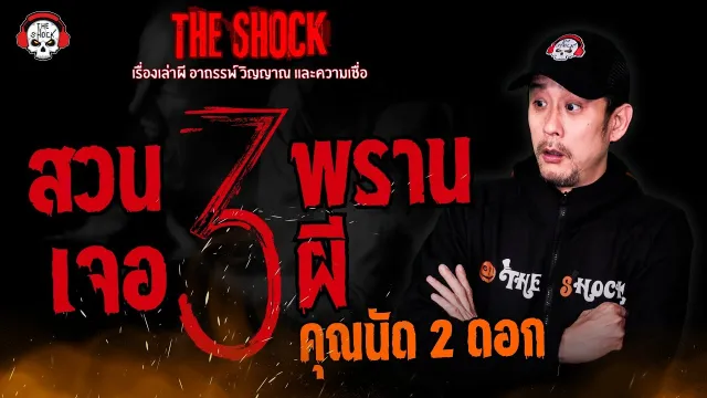 สวนสามพราน เจอสามผี คุณนัด 2 ดอก l TheShock13