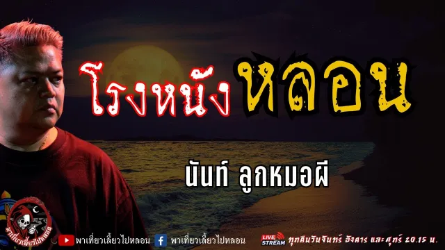 เรื่อง โรงหนังหลอน - นันท์ ลูกหมอผี