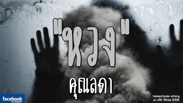 หวง |  | 27 มกราคม 2562 | TheGhostRadioOfficial ฟังเรื่องผีเดอะโกส