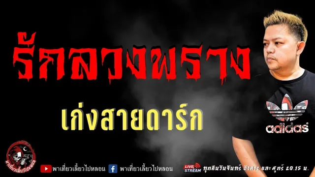 เรื่อง รักลวงพราง  - เก่งสายดาร์ก