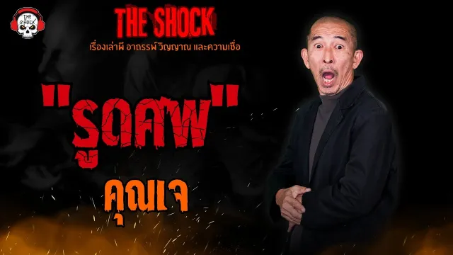 รูดศพ คุณเจ l TheShock13