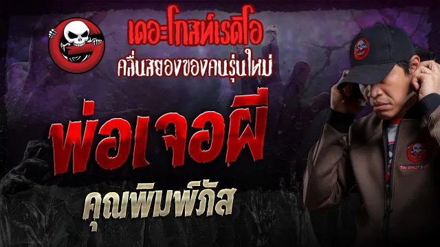 พ่อเจอผี •  | 15 ก.ย. 67 | THE GHOST RADIO