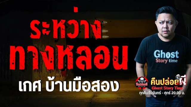 เรื่อง ระหว่างทางหลอน  - เกศ บ้านมือสอง