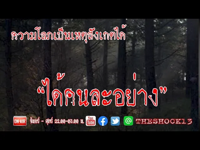 อย่าโลภ l เรื่องเล่าสุดช็อค l ได้คนละอย่าง คุณ ไท l The Shock เดอะช็อค