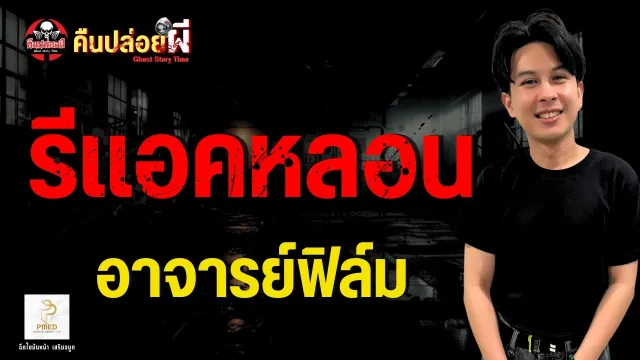 เรื่อง รีแอคหลอน  - อาจารย์ฟิล์ม