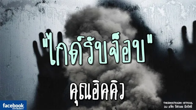 ไกด์รับจ็อบ |  | 26 พฤษภาคม 2561 | TheGhostRadio ฟังเรื่องผีเดอะโกส
