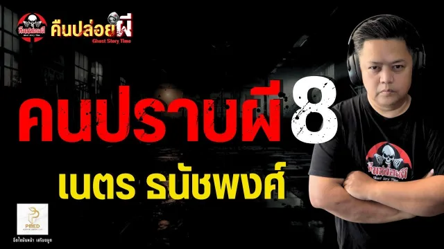เรื่อง คนปราบผี 8  - เนตร ธนัชพงศ์