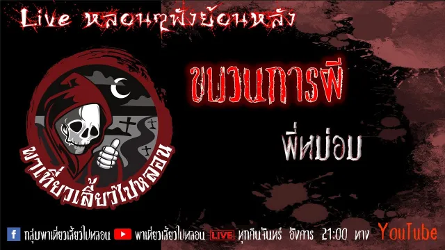 EP. 355 ขบวนการผี - พี่หม่อม
