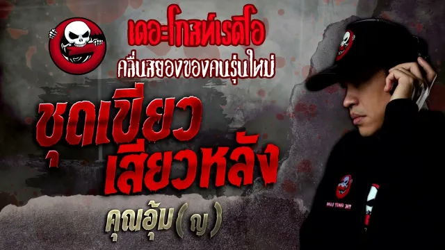ชุดเขียว เสียวหลัง •  (ญ) | 5 ก.พ. 65 | THE GHOST RADIO