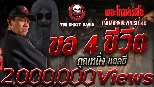 ขอ 4 ชีวิต •  แอลซี | 26 พ.ค. 67 | THE GHOST RADIO