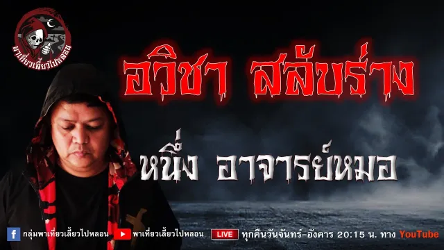 เรื่อง อวิชา สลับร่าง - หนึ่ง อาจารย์หมอ
