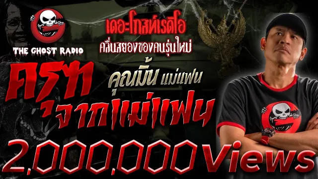 ครุฑจากแม่แฟน •  แม่แฟน | 1 ต.ค. 66 | THE GHOST RADIO