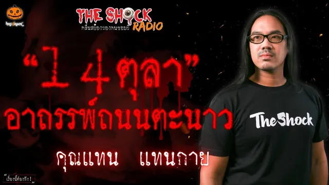 14 ตุลา อาถรรพ์ถนนตะนาว คุณแทน แทนกาย l TheShock13