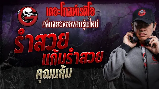 รำสวย แก้มรำสวย •  | 25 พ.ค. 67 | THE GHOST RADIO