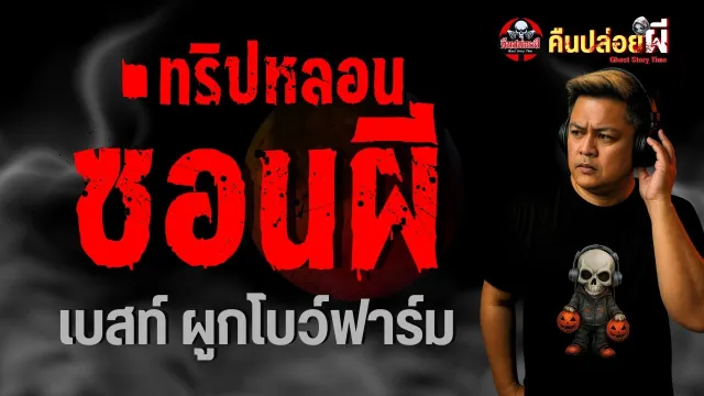 ทริปหลอนซ่อนผี