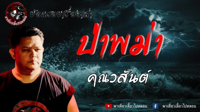 ย้อนรอยเรื่องเล่า | เรื่องป่าพม่า - คุณวสันต์