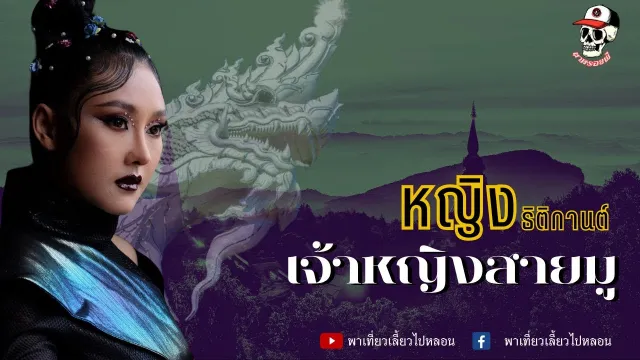 เจ้าหญิงสายมู หญิง ธิติกานต์  | ตามรอยผี