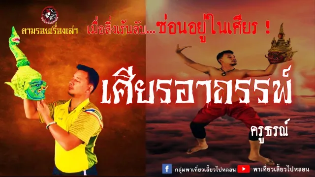 ตามรอยเรื่องเล่า : เศียรอาถรรพ์  - ครูธรณ์