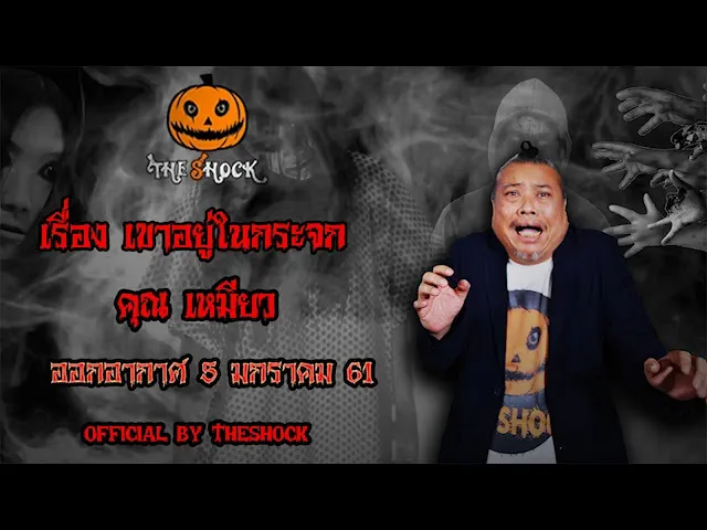 The Shock เดอะช็อค เรื่อง เขาอยู่ในกระจก ออกอากาศ 5 มกราคม 61 the Shock เดอะช๊อค
