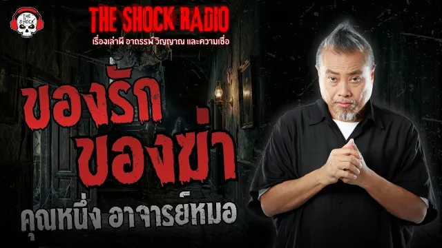 ของรัก ของฆ่า คุณหนึ่ง อาจารย์หมอ | THE SHOCK