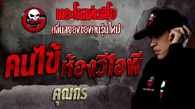 คนไข้ห้องวีไอพี •  | 14 พ.ค. 65 | THE GHOST RADIO