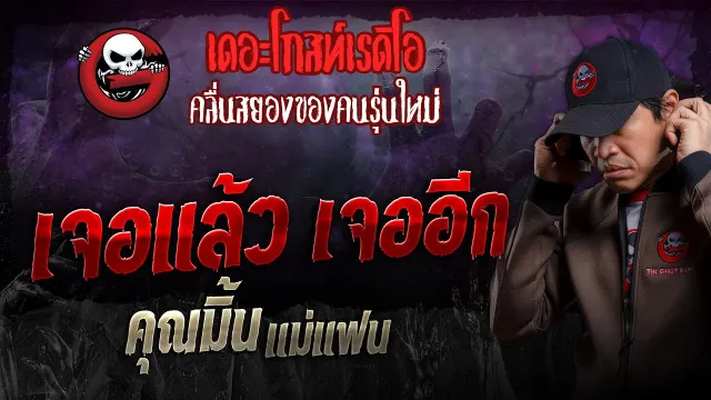 เจอแล้ว เจออีก •  แม่แฟน | 7 เม.ย. 67 | THE GHOST RADIO