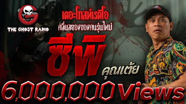 ซีพิ •  | 6 เม.ย. 67 | THE GHOST RADIO