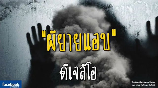 ผียายแอบ | ดีเจลีโอ | 10 มิถุนายน 2561 | TheGhostRadioOfficial ฟังเรื่องผีเดอะโกส