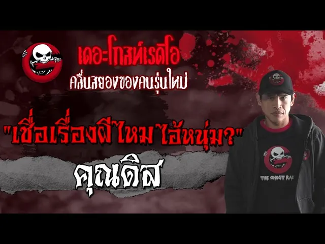 เชื่อเรื่องผีไหม ไอ้หนุ่ม? |  | 12 มิถุนายน 2564 | TheGhostRadioOfficial