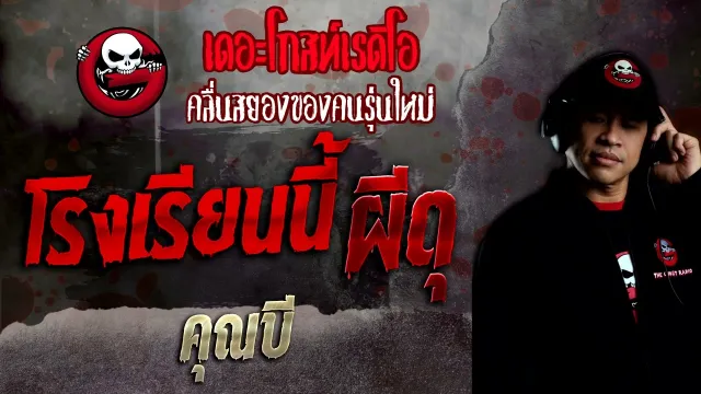 โรงเรียนนี้ ผีดุ •  | 10 ก.ค. 65 | THE GHOST RADIO