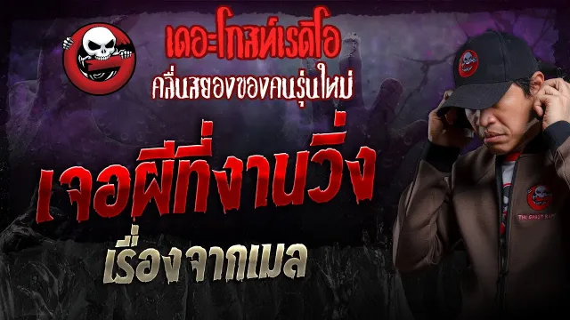 เรื่องจากเมล • เจอผีที่งานวิ่ง | 7 เม.ย. 67 | THE GHOST RADIO