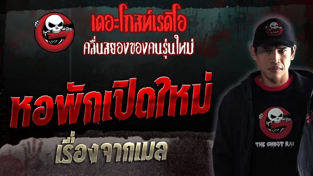 เรื่องจากเมล • หอพักเปิดใหม่ | 29 ก.ค. 66 | THE GHOST RADIO