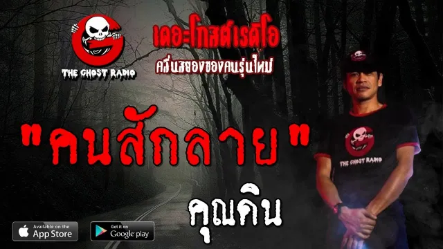คนสักลาย |  | 24 สิงหาคม 2562 | TheGhostRadioOfficial ฟังเรื่องผีเดอะโกส